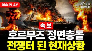 [????이슈PLAY] 이란, 호르무즈해협 선박 2척에 발포…미, 해상봉쇄 확대 초강수