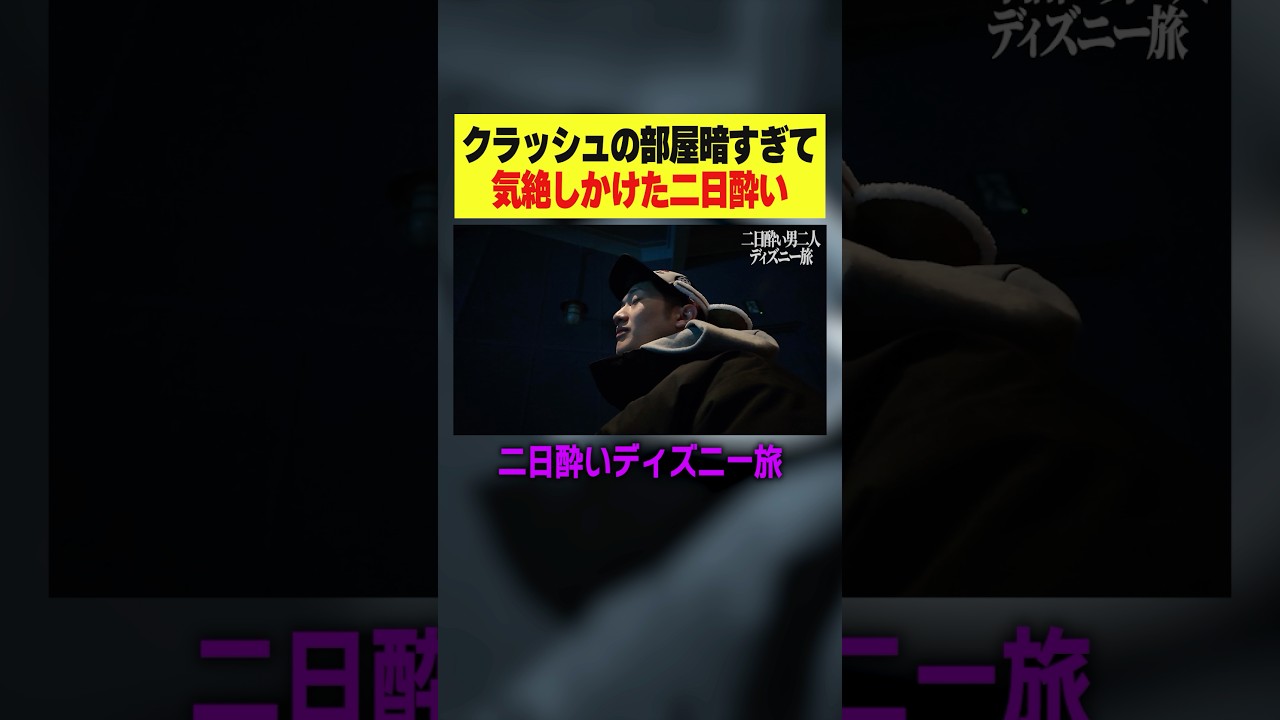 【ディズニー】クラッシュの部屋暗すぎて気絶。#無敵のレオ