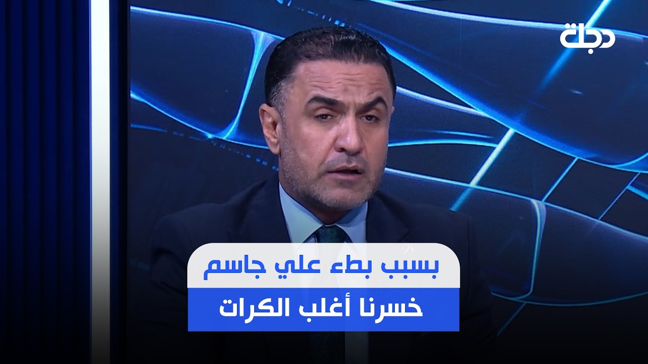 فيديو | نبراس سلمان : بسبب بطء علي جاسم خسرنا أغلب الكرات وبايش رايح جاي على الخط