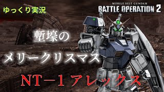 【バトオペ2】塹壕は半重力にして月面マップにリメイクしたらいいんじゃないかな(適当)【アレックス】