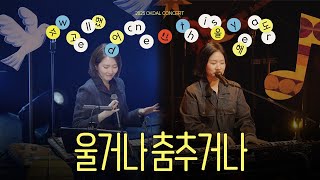 옥상달빛 (Okdal) - ‘울거나 춤추거나’ LIVE | 2025 옥상달빛 연말공연 수고했어 올해도