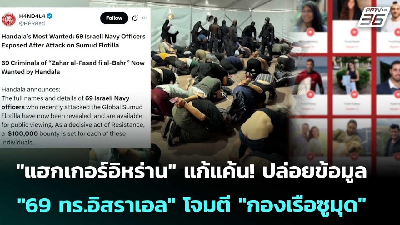"แฮกเกอร์อิหร่าน" แก้แค้น! ปล่อยข้อมูล "69 ทร.อิสราเอล