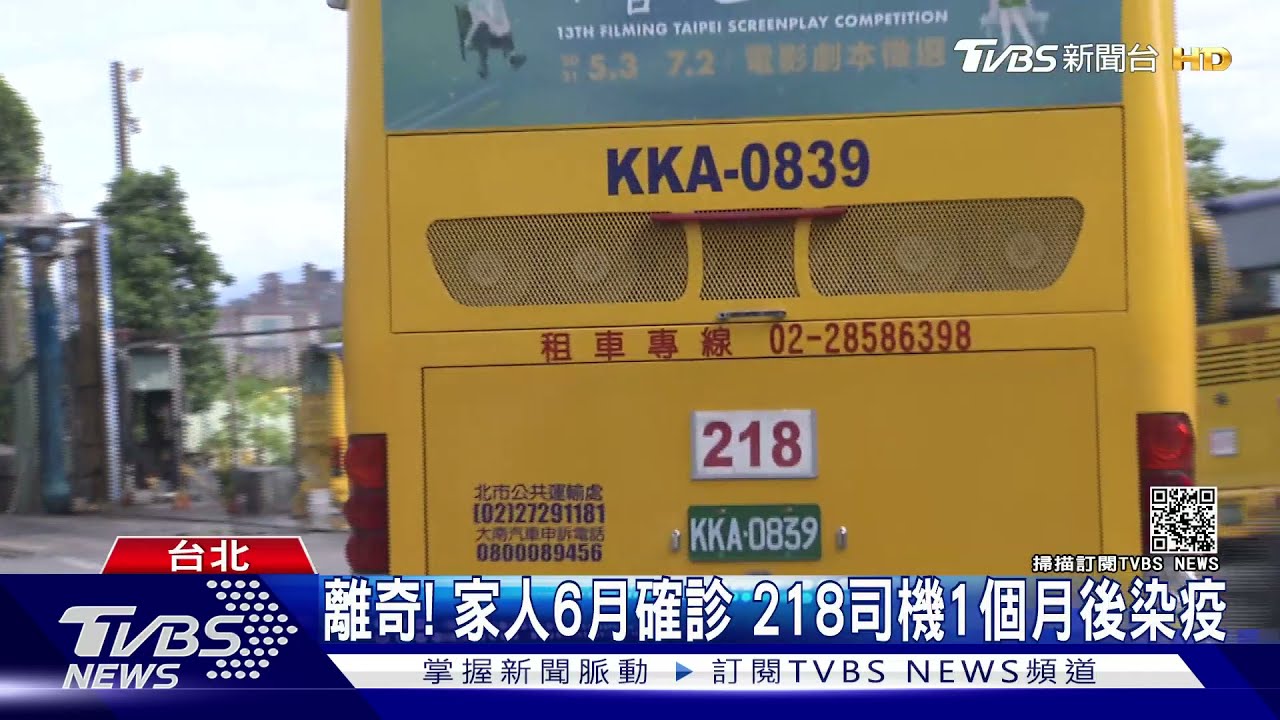 離奇!家人六月確診、218司機一個月後才染疫 市府急匡列