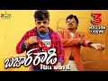 Bazaar Rowdy Latest Telugu Full Movie Sampoornesh Babu New Full Length Movies SriBalajiMovies