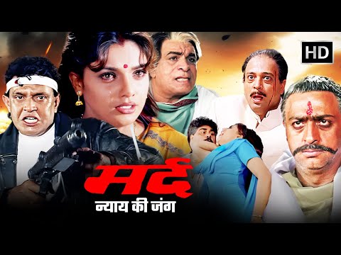मर्द: न्याय की जंग 🔥 Mithun’s Ultimate Action Entertainer! | Mard (1998) Full Movie | Gulshan Grover