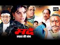 मर्द न्याय की जंग Mithun S Ultimate Action Entertainer Mard 1998 Full Mo