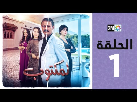 l'Maktoub : Episode 1 | برامج رمضان : لمكتوب - الحلقة 1