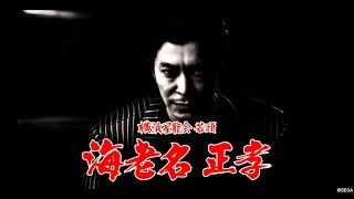 【龍が如く8】「若頭の海老名と申します」