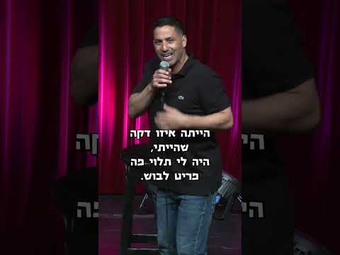 אצל הפרוקטולוג | שחר חסון