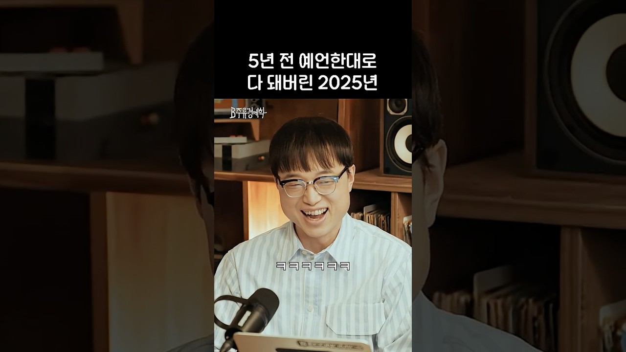 5년 전 예언한대로 다 돼버린 2025년