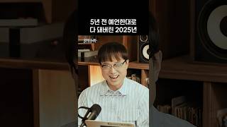5년 전 예언한대로 다 돼버린 2025년