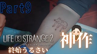 #9【アドベンチャー】終始うるさい LIFE IS STRANGE 2