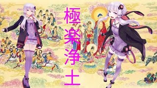 【MMD】結月ゆかりで「極楽浄土」
