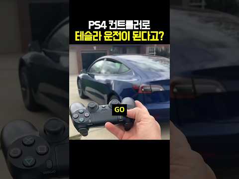 PS4 컨트롤러로 테슬라 운전이 된다고?
