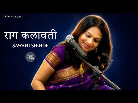 Sawani Shende | Raag Kalawati | Bazm e khas | HINDUSTANI Classical | live baithak — वीडियो थंबनेल