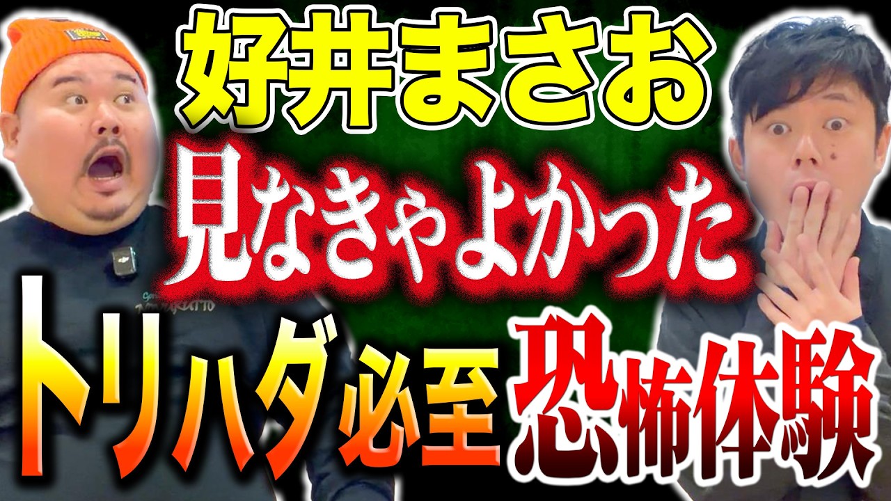 【怪談】現代を生きる皆さんに聞いて欲しい怪談。好井まさおさん コラボ～この怪談みんなにありうる～
