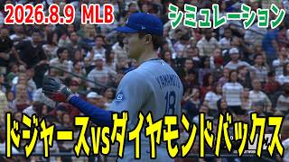 ドジャースvsダイヤモンドバックス ゲームシミュレーション【大谷翔平】【2026.8.9/MLB2026シーズン】【MLB The Show 26】ヌートバーとの対戦！予告先発は山本由伸vsファート！