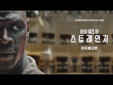 [아이 워즈 어 스트레인저] 티저 예고편 예고편