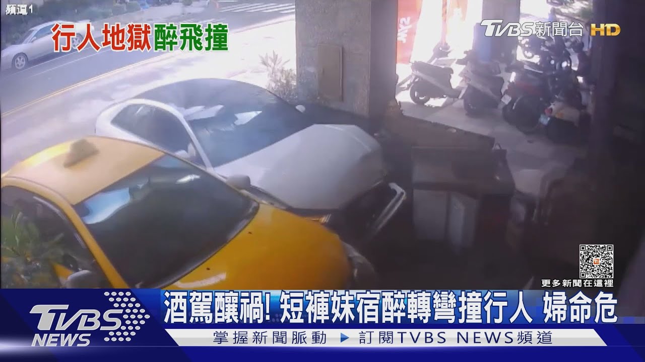 酒駕釀禍!21歲短褲辣妹宿醉轉彎撞行人 婦命危