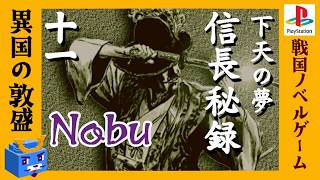 ノブの野望【信長秘録～下天の夢～】#11　人生リベンジ！