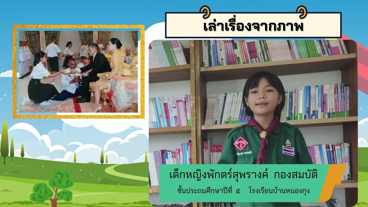 กิจกรรมเล่าเรื่องจากภาพ ของนักเรียนโรงเรียนบ้านหนองกุง ระดับชั้นประถมศึกษาตอนปลาย (ชั้นป.๔-๖)