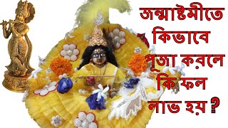 Janmashtami puja vidhi at home #Janmashtami puja bengali #Krishna janmashtami puja vidhi in bengali | DOWNLOAD THIS VIDEO IN MP3, M4A, WEBM, MP4, 3GP ETC