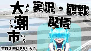 【スプラ3】大潮市（2024/6/7）　進行・実況視点【ガチアサリ小規模大会】