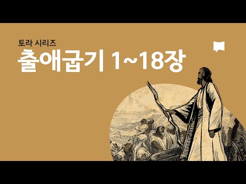 출애굽기 1~18장 Exodus 1-18