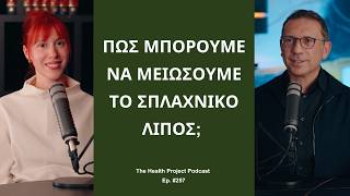 Πώς Μπορούμε να Μειώσουμε το Σπλαχνικό Λίπος; │The Health Project#257
