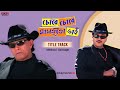 Chore Chore Mastuto Bhai Title Track Bengali Full Song Mithun Chiranjit Eskay Movies