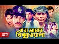 বাবা আমার রিক্সাওয়ালা Manna Humayun Faridi Popy Razib Bangl