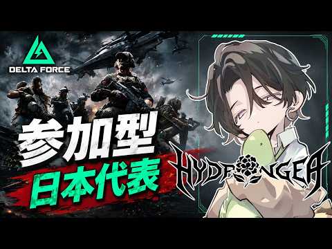 【DeltaForce/参加型】 日本代表のコソ練【三角洲行动】