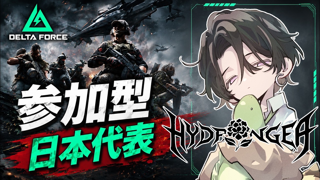 【DeltaForce/参加型】 日本代表のコソ練【三角洲行动】