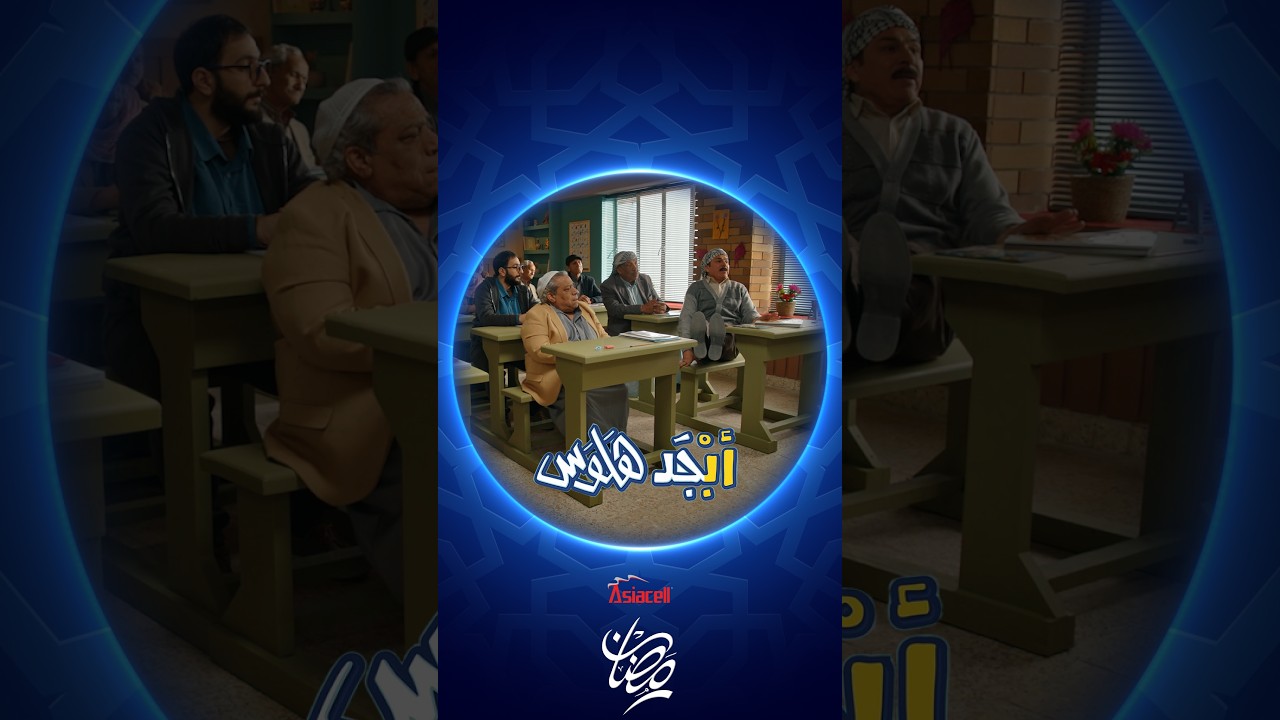 فيديو | أستاذ جبار يعلم الطلاب على النصب | أبجد هلوس