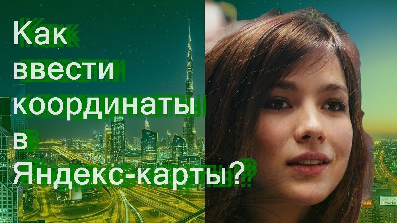 Как в Yandex Навигатор ввести координаты?
