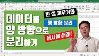 '자료 분리'와 '빈 셀 채우기'를 한꺼번에 할 수 있다고? | 엑셀러 권현욱