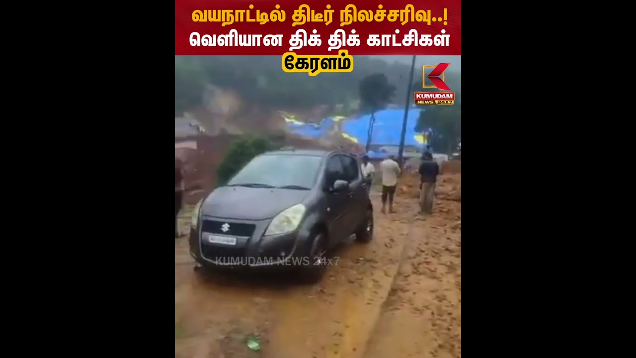Kerala Landslide | வயநாட்டில் திடீர் நிலச்சரிவு..! வெளியான திக்.. திக்.. காட்சிகள் | Kumudam News