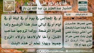 628 - تحريم الأخوات من الرضاعة - نور على الدرب image