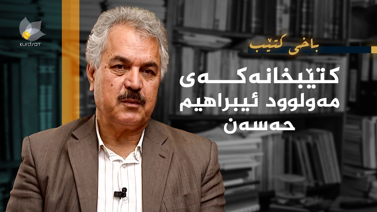 ڤیدیۆ | باخی کتێب - کتێبخانەکەی مەولوود ئیبراهیم حەسەن