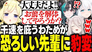 建造物を破壊してしまい落ち込んでる千速を慰める優しいわため先輩から恐ろしい先輩へと豹変する様子に爆笑する一同www【白上フブキ/角巻わため/獅白ぼたん/輪堂千速/尾丸ポルカ/ホロライブ/切り抜き】