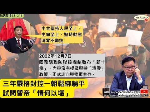 黃毓民 毓民踩場 221215 ep1446 p2 of 5 三年嚴格封控一朝鬆綁躺平/試問習帝「情何以堪」