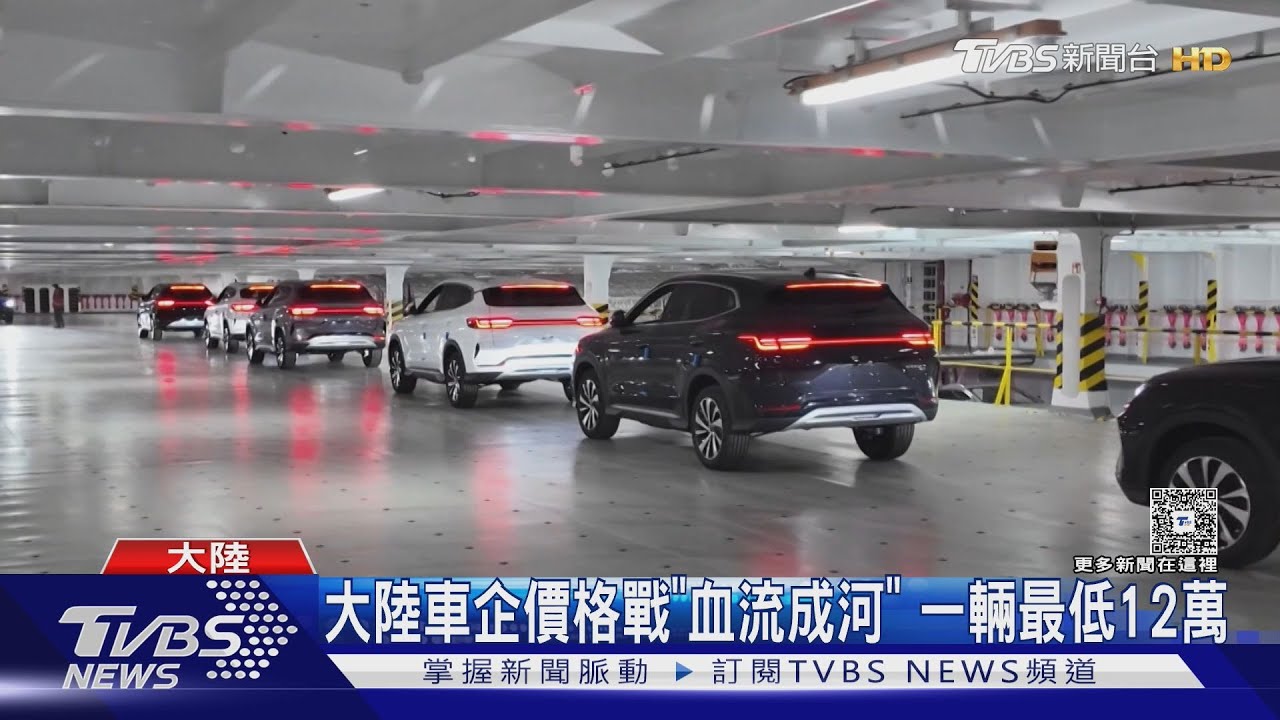 大陸車企價格戰「血流成河」 一輛最低12萬