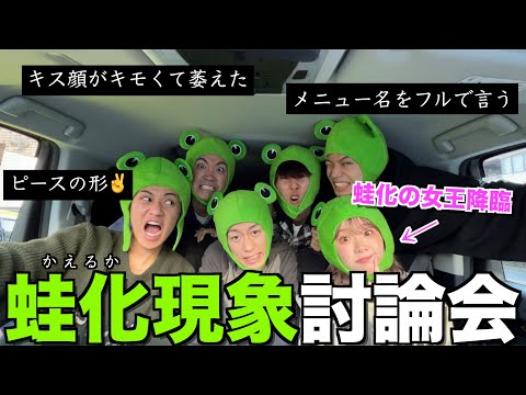 【熱狂】蛙化現象の女帝きりまると男女のあるある徹底討論したら喧嘩になったwwwww