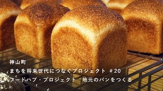 神山つなプロ #20　地元のパンをつくる［フードハブプロジェクト・その３］