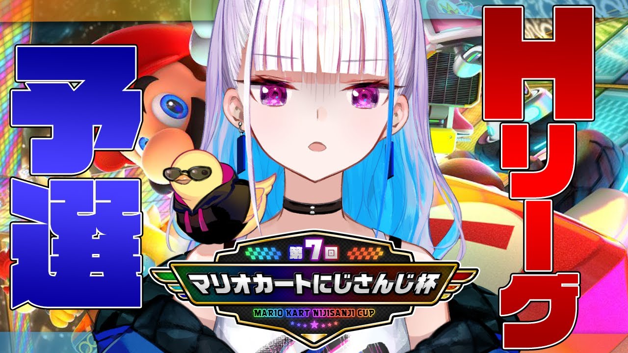 【マリオカート8DX】#マリカにじさんじ杯 予選であがく~HリーグSP~【にじさんじ/リゼ・ヘルエスタ】