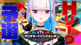 【マリオカート8DX】#マリカにじさんじ杯 予選であがく～HリーグSP～【にじさんじ/リゼ・ヘルエスタ】