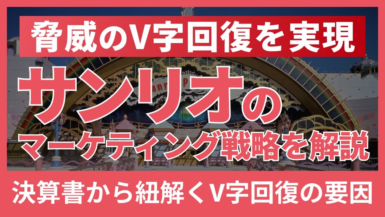 【脅威のV字回復】サンリオのマーケティング戦略を徹底解説