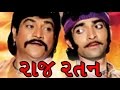 Raj Ratan 1998 Full Gujarati Movie Naresh Kanodiya Roma Manek Hitu Kanodiya
