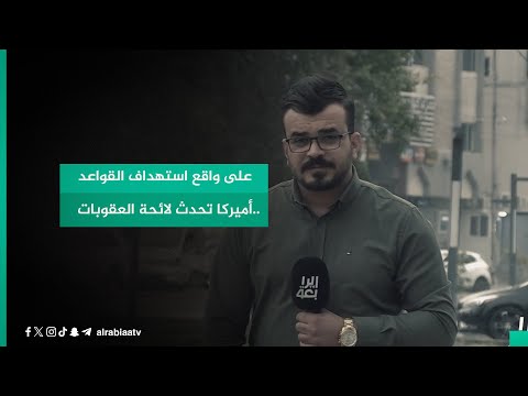 شاهد بالفيديو.. على واقع استهداف القواعد ..أميركا تحدث لائحة العقوبات