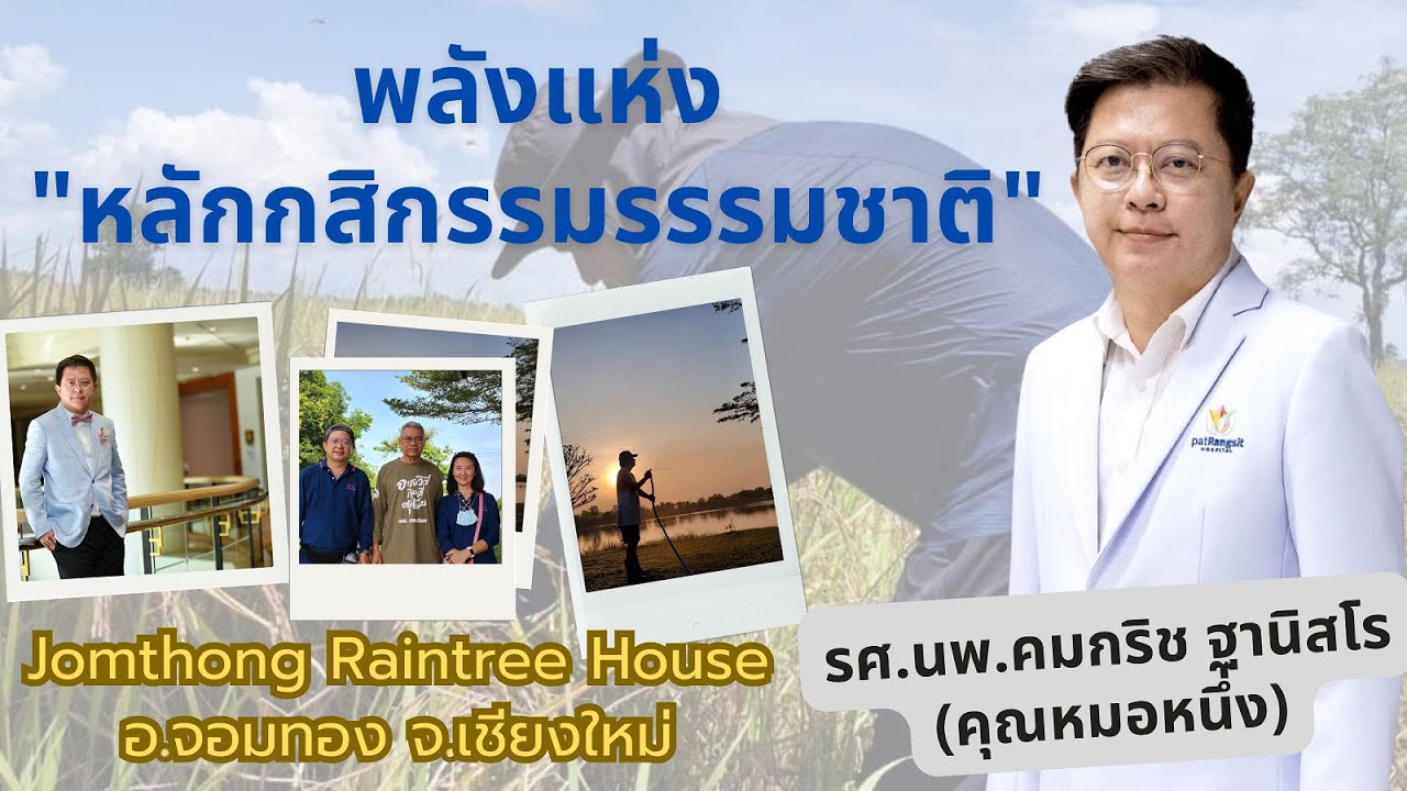 พึ่งตน เพื่อชาติ Model | หมอหนึ่ง-นพ.คมกริช ฐานิสโร พึ่งตน เพื่อชาติ รุ่นที่ 11 บ้านครูพะกอยวา จ.ตาก